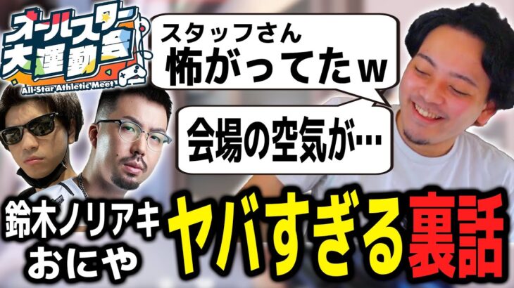 【オールスター大運動会】おにやとノリアキのヤバすぎる爆笑裏話ｗｗｗ【ボドカ／切り抜き】