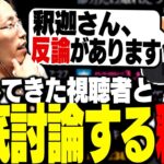 釈迦の意見に反論してきた視聴者と討論を始める