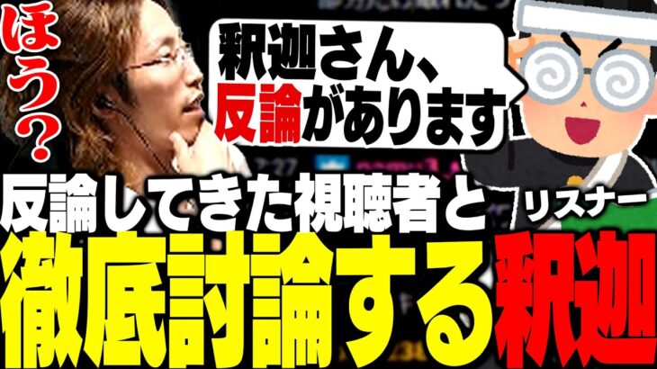 釈迦の意見に反論してきた視聴者と討論を始める