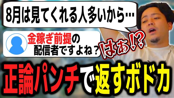 配信頑張りたい話をしていたら「金稼ぎ」と言われド正論パンチで返すボドカｗｗｗ【ボドカ／切り抜き】