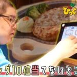 【企画破壊】びっくりドンキー人気ランキング１０位以内当てられないとご飯抜き！！