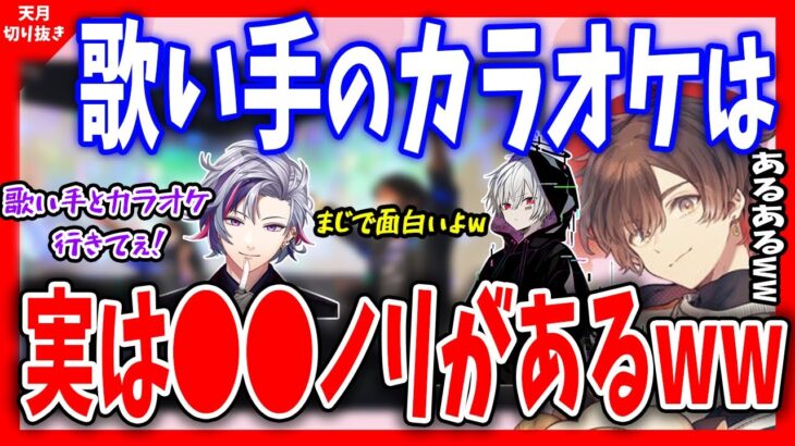 【天月】不破湊くんが歌い手たちのカラオケに参加したいらしいです。まふまふと天月が語る歌い手のカラオケ事情とは…【天月/あまつき/切り抜き/不破湊/まふまふ/カラオケ】