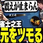 大将戦で釈迦が確率0.03％の大三元をツモる【雀魂】