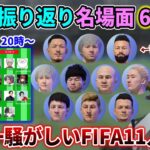 【懐釈迦】第1回VCC FIFA 振り返り名場面 61連発【SHAKA/関優太/k4sen/ボドカ/トナカイト/mother3/ささ/ゆふな/鈴木ノリアキ/obo/しんじさん】