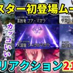 【全21体】モンスター初登場ムービー初見リアクションまとめ【SHAKA/ボドカ/トナカイト/おぼ/モンハンサンブレイク】