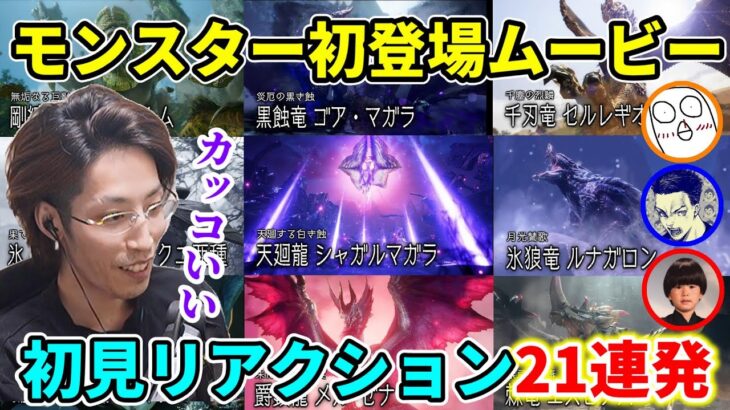 【全21体】モンスター初登場ムービー初見リアクションまとめ【SHAKA/ボドカ/トナカイト/おぼ/モンハンサンブレイク】