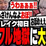 サンブレイク突入初日、フルフルにボコされて3乙する配信者たち【ボドカ/釈迦/トナカイト/おぼ/モンハンサンブレイク】