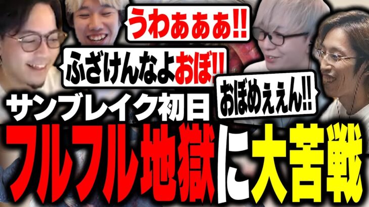 サンブレイク突入初日、フルフルにボコされて3乙する配信者たち【ボドカ/釈迦/トナカイト/おぼ/モンハンサンブレイク】