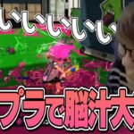 スプラトゥーン3 – 通りま～すｗシリーズ通しての初プレイで元FPSプロの片鱗を見せる?!