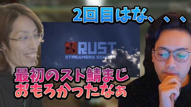 約3ヵ月前に行われたスト鯖RUSTの思い出を振り返る釈迦とボドカ【2022年9月11日】