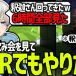 【実写】釈迦さんのガチ放送事故が面白すぎて6時間のアーカイブを全部見てしまうボブ（釈迦/BobSappAim/切り抜き）