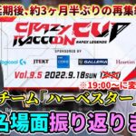 【懐釈迦】幻の第9回CRカップ チーム｢ハーベスター｣練習名場面振り返りまとめ【SHAKA/BobSappAim/或世イヌ】