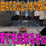 【大会面白ACE】大会で出た眠気も覚める面白ACEを見るじゃす　じゃすぱー切り抜き