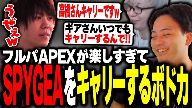 プラチナ帯でフルパAPEXしたら気持ち良すぎてSPYGEAをキャリーするボドカ【ボドカ/トナカイト/SPYGEA/APEX】