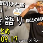 【作業用BGM・短め】Jasper – 弾き語り配信まとめcoverメドレー【切り抜き じゃすぱー】