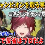 【切り抜き】二連チャンピオンで話題ありになる笑いなし【ローレンイロアス/じゃすぱー/ボドカ/CRカップ/笑いなし/にじさんじ切り抜き】