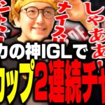 CRカップ2連続チャンピオン！！キレキレな神IGLで完全勝利するボドカ【ボドカ/じゃすぱー/ローレン・イロアス/APEX】