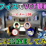 おじじにCRオフィスでVCT観戦配信ができないか交渉してみる釈迦【w/ボドカ/トナカイト/おぼ】