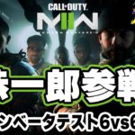 『CoD MW2』恭一郎さんといくOBT6vs6マルチプレイ【ファミ通電撃運動会切り抜き】