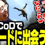 配信者たちが大爆笑した新作CoDの神モードがこちら【CoD:MW2】