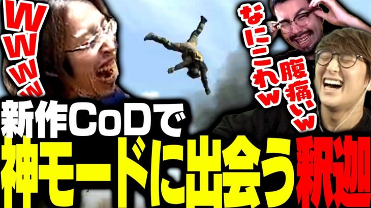 配信者たちが大爆笑した新作CoDの神モードがこちら【CoD:MW2】