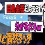 【たこゲコ】偶然マッチしたFoxy9に絡むrionとじゃす　じゃすぱー切り抜き