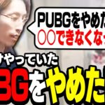 釈迦がPUBGをやめた理由