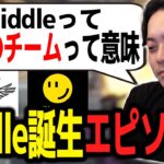 Riddle誕生秘話や名前の由来を語るボドカ【ボドカ／切り抜き】