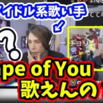 Shape of Youが歌えない蛇足を見る恭一郎(2022/09/17)