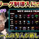 巷を騒がしているVCT2023でのリーグ制導入について話す釈迦【2022/9/22】