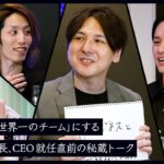 YamatoN「日本のチームが世界一になる姿が見たい」CEO就任前夜に語ったREJECTの将来像 – #14