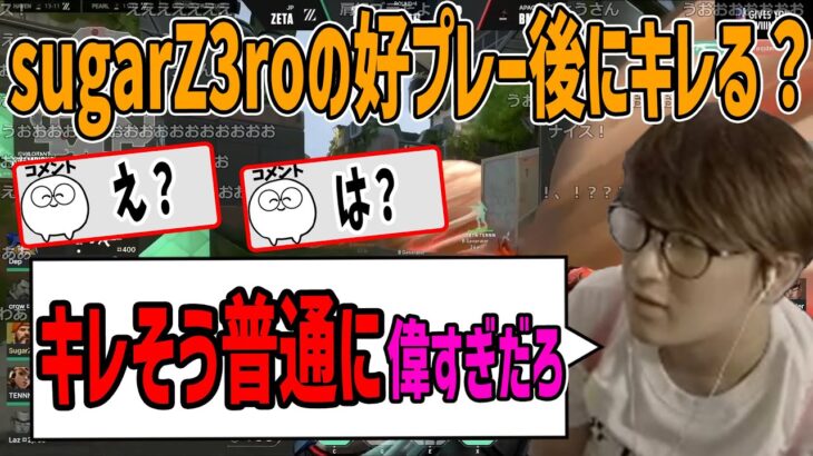 【好プレー】ダブルキル後も落ち着いているsugarZ3roに驚くじゃす　じゃすぱー切り抜き