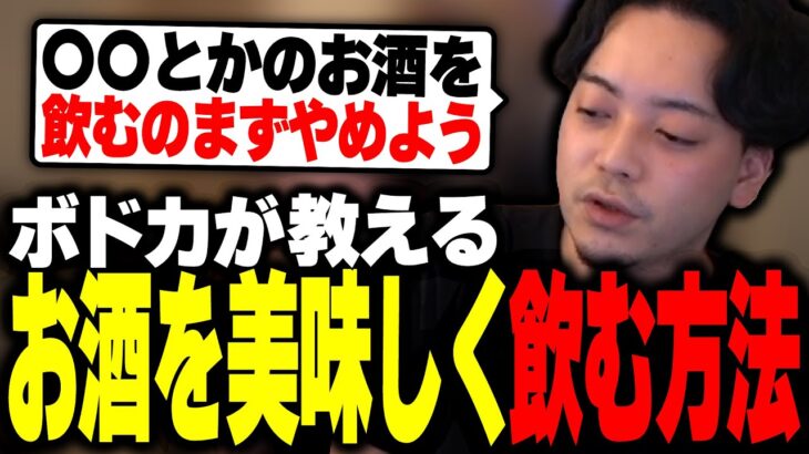 【飲酒雑談】お酒が苦手な人に向けて美味しく飲める方法を教えるボドカ