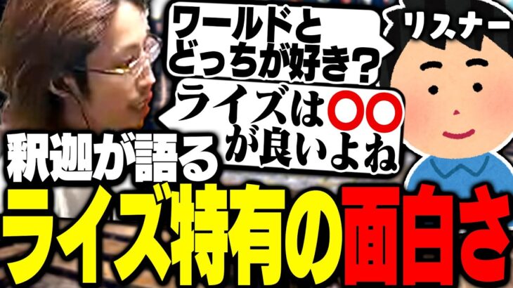 視聴者から「ワールドとライズどっちが好き」と聞かれライズの面白さについて語る釈迦【モンスターハンターライズ】