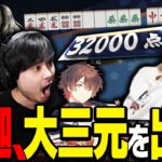 釈迦の大三元に大熱狂する配信者たち【雀魂】