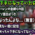 いつの間にか配信が下手になっていたローレン【にじさんじ切り抜き/ローレン/じゃすぱー/ボドカ】