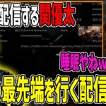 【最先端配信】関優太の配信とクリップを見るじゃす　じゃすぱー切り抜き