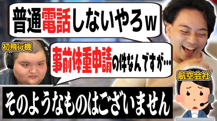 ボドカの嘘を完全に信じてしまい、航空会社に直接電話してしまうありけんｗｗｗ【ボドカ／切り抜き】