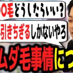 男のムダ毛事情について悩み相談を受けるボドカ【ボドカ／切り抜き】