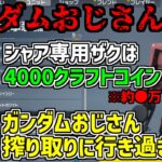 【ガンエボ】シャア専用ザクを入手する為の金額の高さにドン引きするボドカ【かみと/切り抜き】