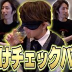 釈迦×げまげま大学生飲み会!!大人のたしなみウイスキーで格付けチェックバトル!!