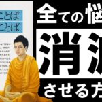 【名著】ブッダの真理の言葉　～あらゆる悩みを消滅させる、超・合理的な考え方～