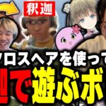 仕込んできた新作クロスヘアを使って釈迦で遊ぶボドカwww【ボドカ/釈迦/おぼ/SqLA/英リサ/VALORANT】