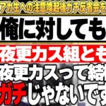 らいじんから増アカ生への注意を受け、夜更カス組とも話し合うしゃるる – 10/28 夜更カス [k4sen/釈迦/たぬき忍者] [しゃるる切り抜き/ひとくち増永]