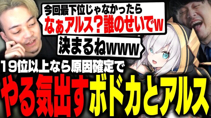 えぺまつり最下位の原因がわかり、19位を狙うボドカとアルスwww【ボドカ/トナカイト/アルス・アルマル/APEX】