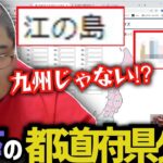 [珍回答連発⁉] 中卒が都道府県名クイズをやった結果 (2022/10/06)