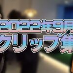 じゃすぱー2022年9月クリップ集