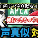 自称APEX配信者一ジブの声真似が上手い二人の声真似対決 (2022/10/13)