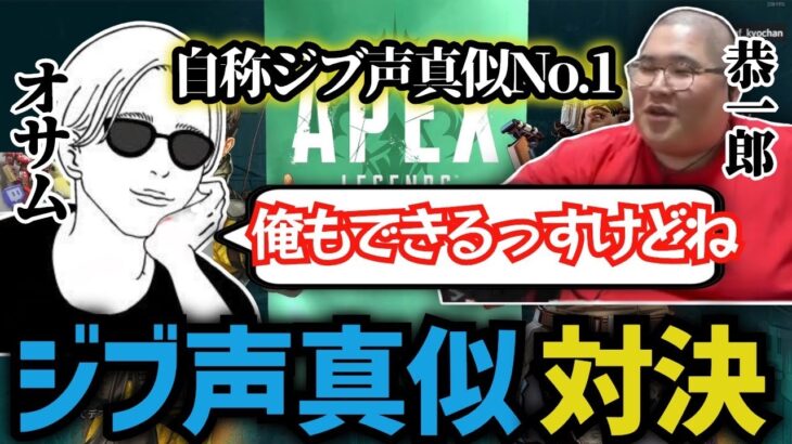 自称APEX配信者一ジブの声真似が上手い二人の声真似対決 (2022/10/13)