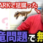 ARK(恐竜)大好き人間、恐竜問題で無双 (2022/10/06)